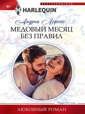 cover image of Медовый месяц без правил